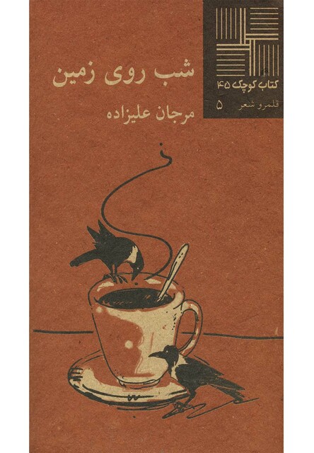 کتاب کتاب کوچک 45 شب روی زمین