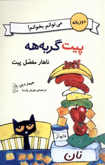 کتاب پیت گربه هه دو زبانه ناهار مفصل پیت