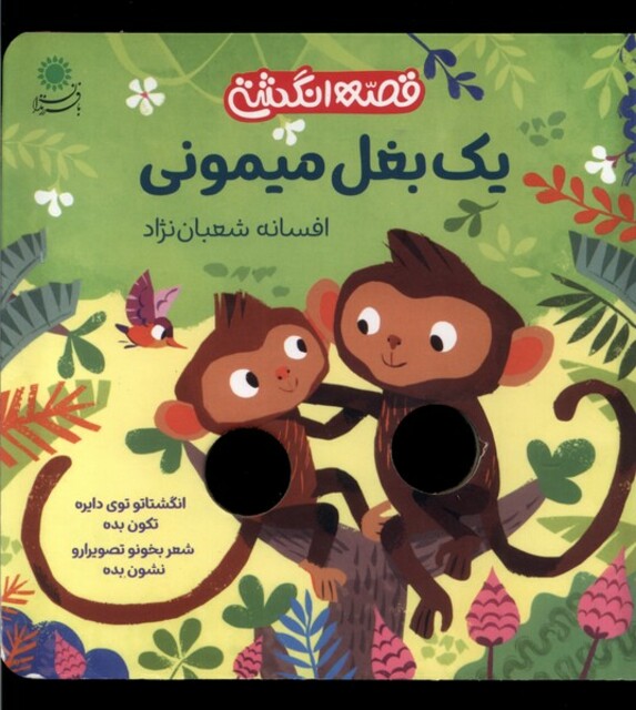 کتاب قصه انگشتی یک‌ بغل‌ میمونی