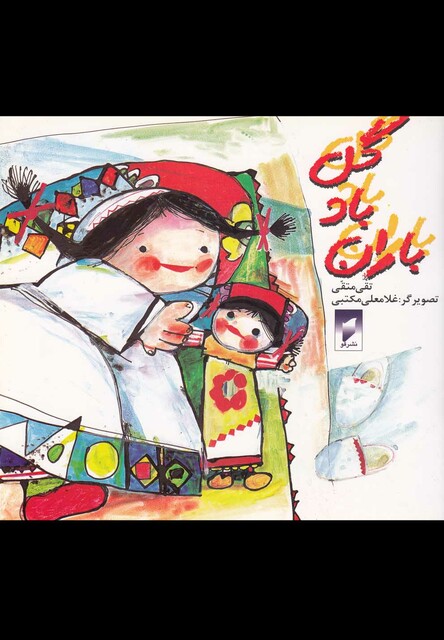 کتاب گل باد باران