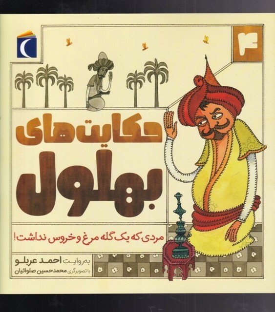 کتاب حکایت‌های بهلول 4(مردی که یک گله مرغ)