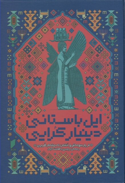 کتاب ایل باستانی دینیار کرایی