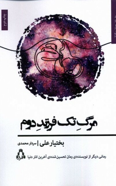 کتاب مرگ تک فرزند دوم