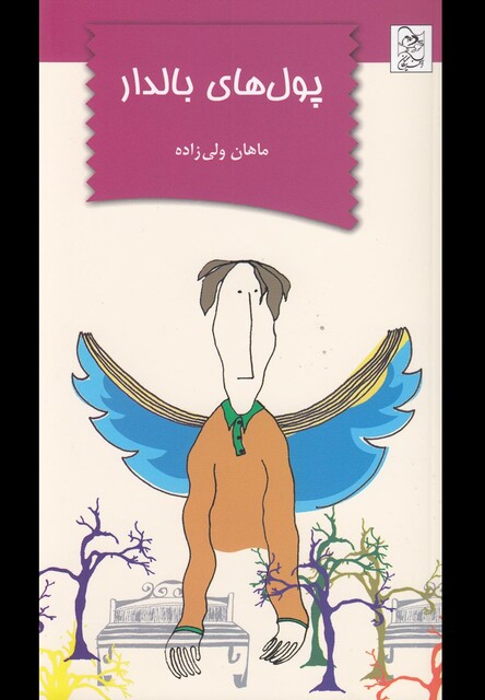 کتاب پول های بالدار