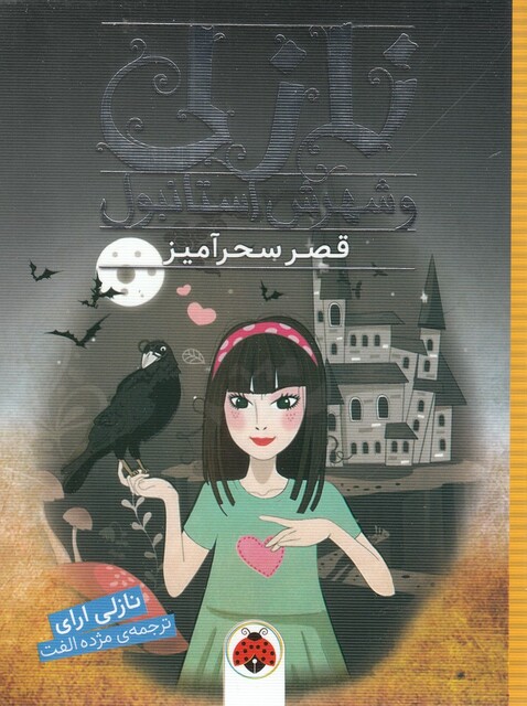 کتاب نازلی و شهرش استانبول قصر  سحر‌ آمیز