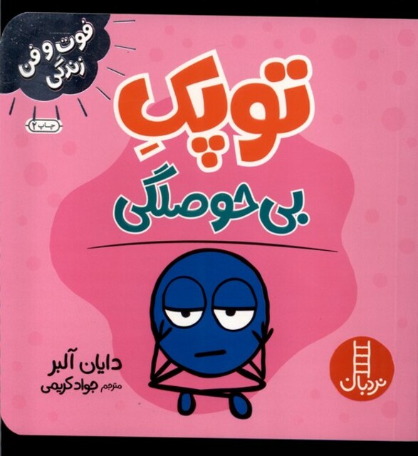 کتاب توپک بی حوصلگی