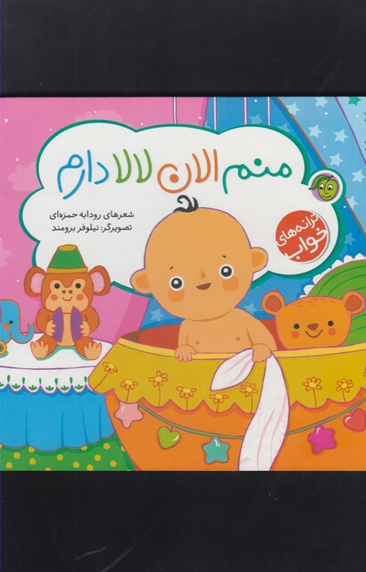 کتاب ترانه های خواب منم الان لالا دارم