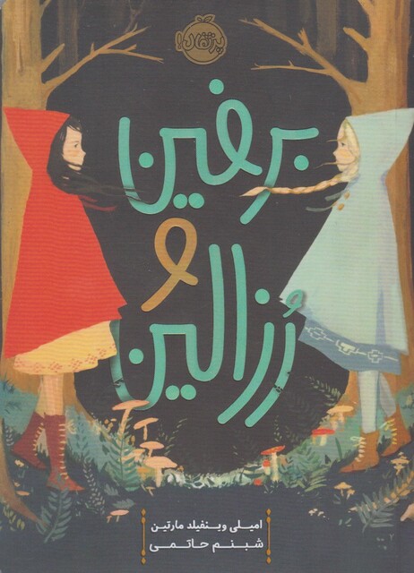 کتاب برفین و رزالین