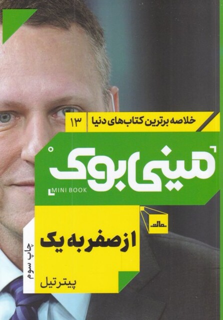 کتاب خلاصه برترین کتاب‌های دنیا(13)ازصفربه‌یک