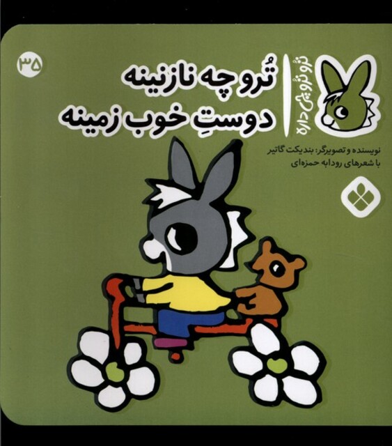 کتاب ترو ترو چی داره 35 چه نازنینه دوست خوب زمینه