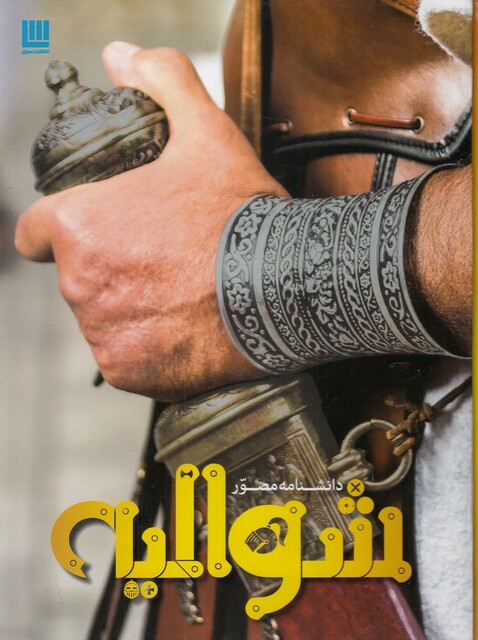 کتاب دانشنامه مصور شوالیه