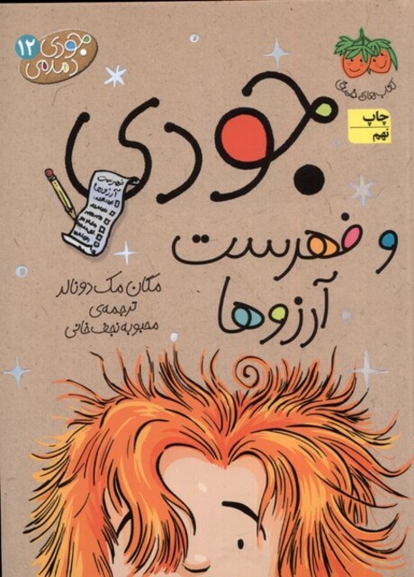 کتاب جودی دمدمی ج12  فهرست آرزو ها