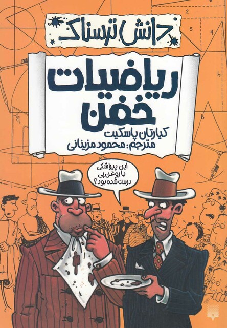 کتاب دانش ترسناک ریاضیات خفن