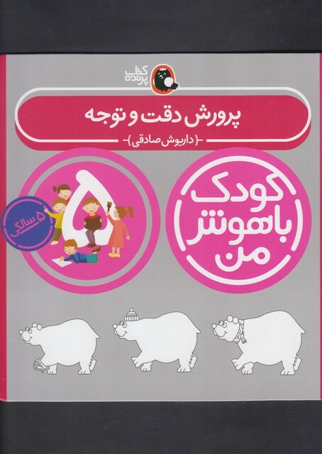 کتاب کودک باهوش 5سالگی پرورش دقت و توجه