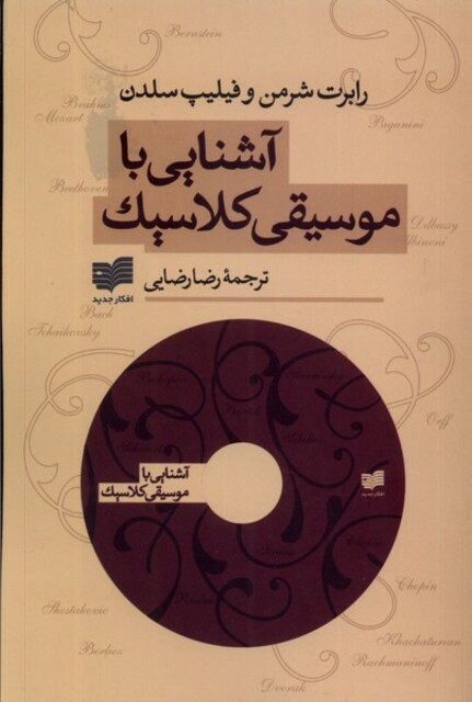 کتاب آشنایی با موسیقی کلاسیک  با سی‎ دی
