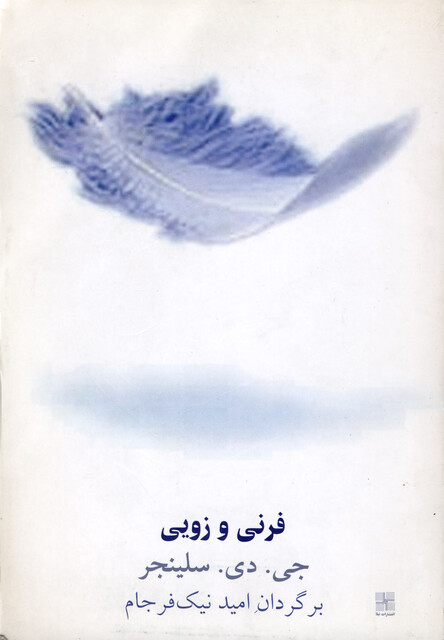 کتاب فرنی و زویی