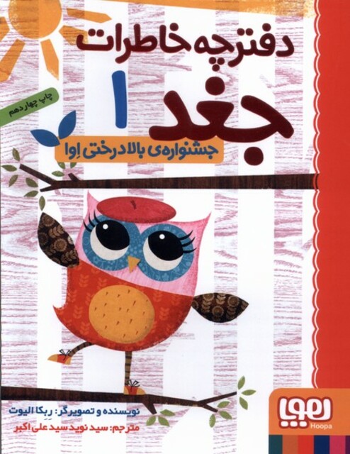 کتاب دفترچه خاطرات جغد 1 جشنواره ی بالا درختی اوا