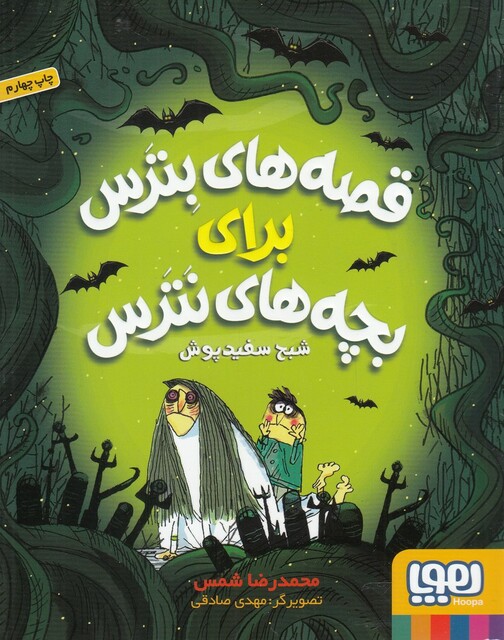 کتاب قصه‌ های بترس برای بچه‌‌های نترس 2 شبح سفید پوش
