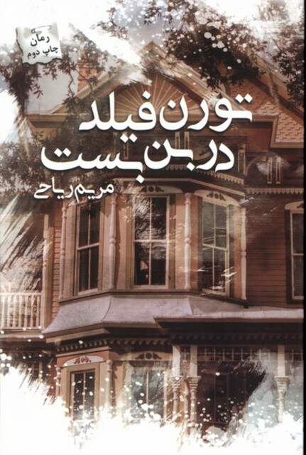 کتاب تورن فیلد در بن بست