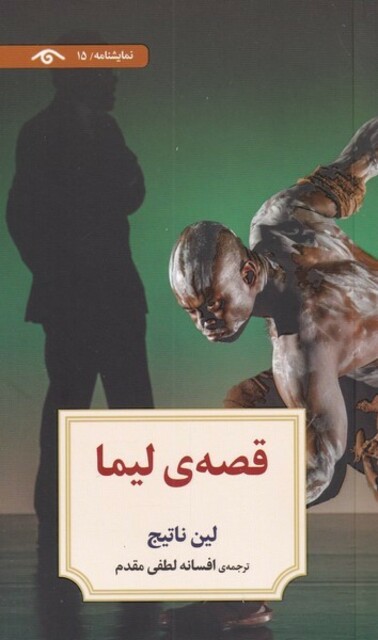 کتاب فصه‌ی لیما