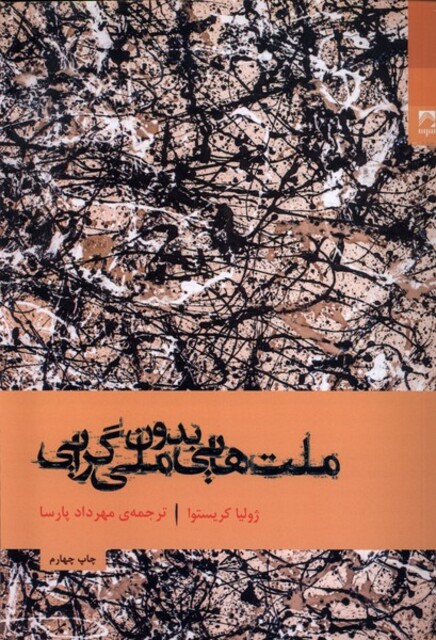 کتاب ملت هایی بدون ملی گرایی