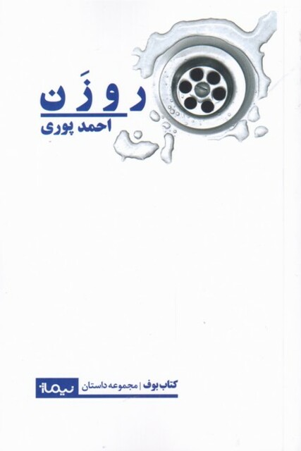 کتاب روزن