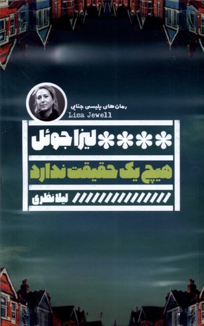 کتاب هیچ یک حقیقت ندارد