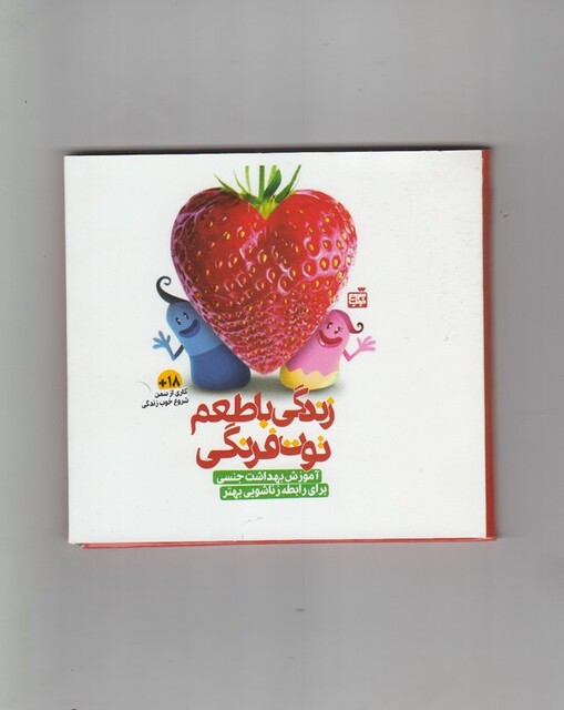 کتاب زندگی با طعم توت فرنگی