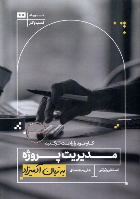 کتاب به زبان ساده مدیریت‌ پروژه