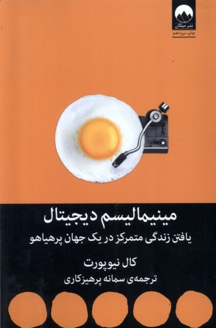 کتاب مینیمالیسم دیجیتال