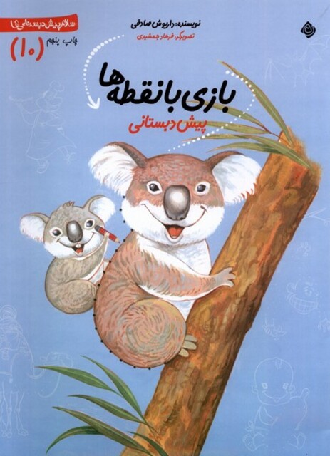 کتاب سلام پیش دبستانی 10 بازی با نقطه ها