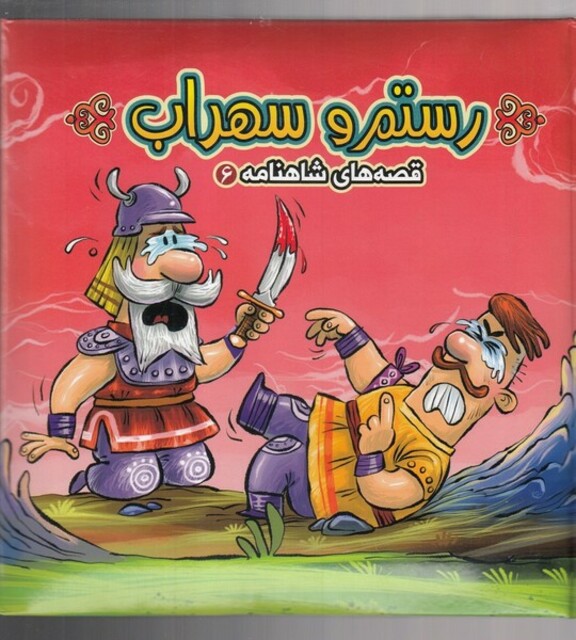 کتاب قصه های شاهنامه 6 رستم و سهراب پازلی