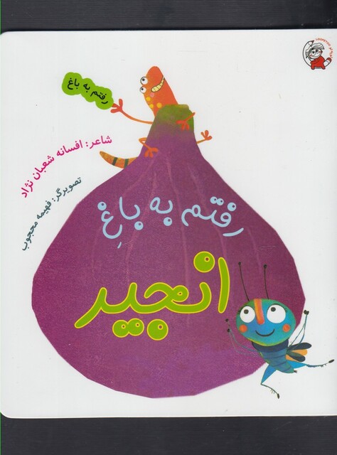 کتاب رفتم به باغ انجیر