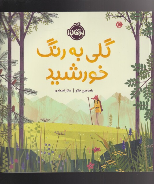 کتاب گلی به رنگ خورشید