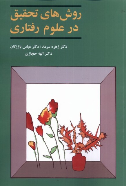 کتاب روش های تحقیق در علوم رفتاری