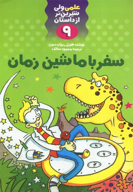 کتاب علمی 9 سفر با ماشین زمان