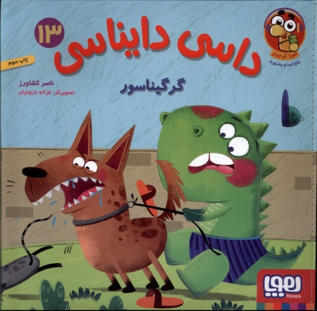 کتاب داسی دایناسی13گرگیناسور