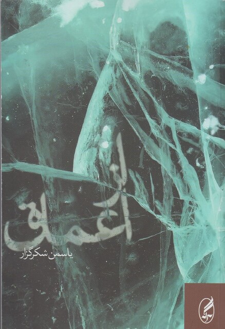 کتاب از اعماق