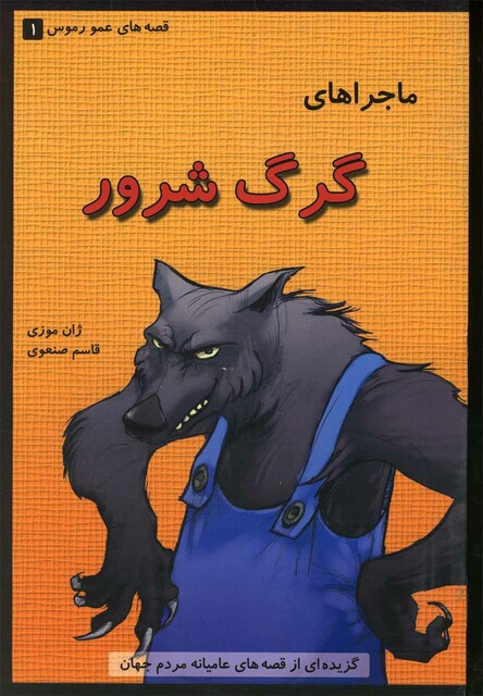 کتاب قصه عمو رموس 1 گرگ  شرور