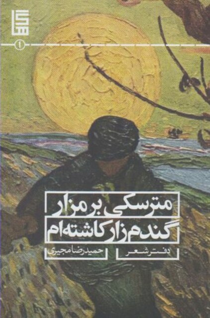 کتاب مترسکی بر مزار گندم زار کاشته ام