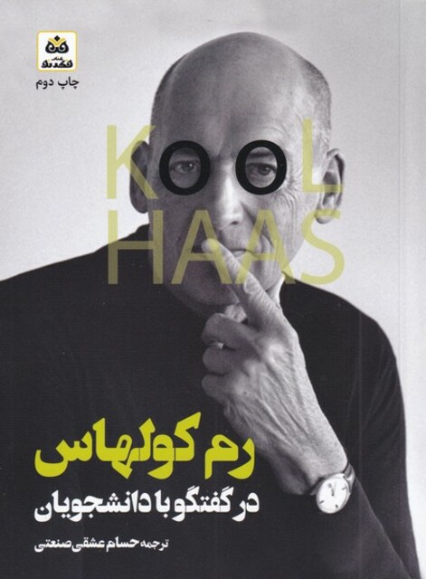 کتاب رم کولهاس گفتگو با دانشجویان