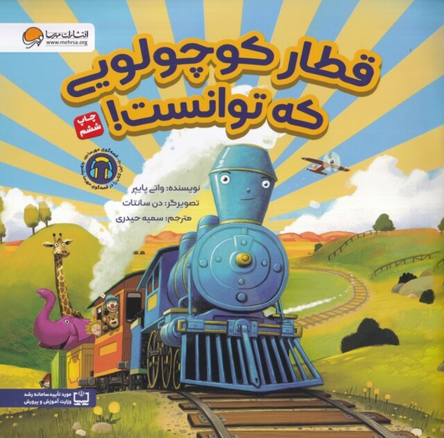 کتاب قطارکوچولویی‌که‌توانست