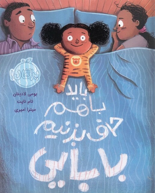 کتاب باید با هم حرف بزنیم بابایی