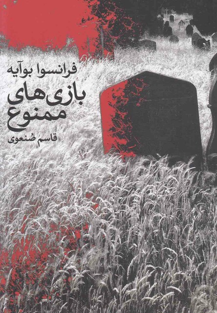 کتاب بازی های ممنوع