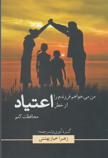 کتاب من می خواهم فرزندم را از خطر اعتیاد محافظت