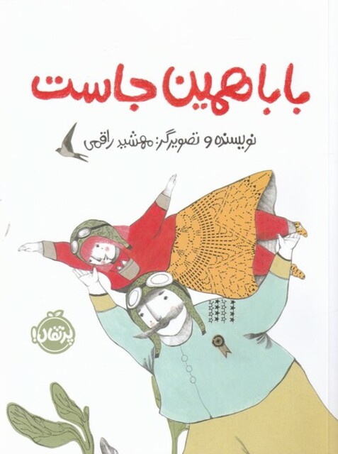 کتاب بابا همین جاست