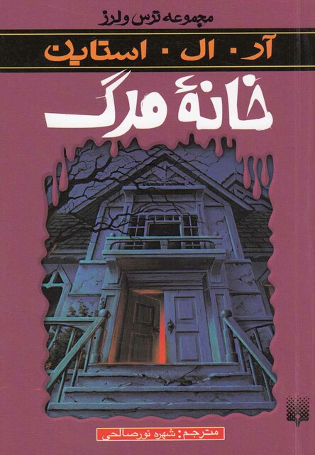 کتاب مجموعه ترس و لرز خانه مرگ