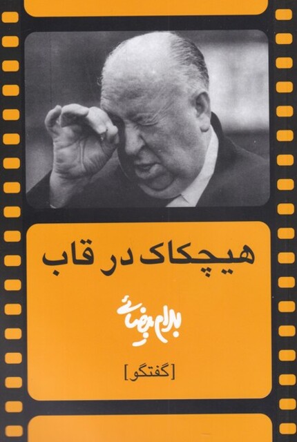کتاب هیچکاک در قاب بیضایی