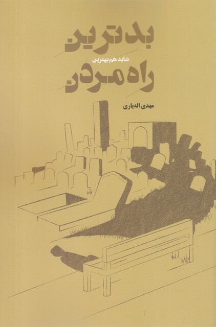 کتاب بدترین شاید هم بهترین راه مردن