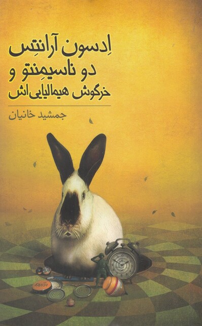 کتاب ادسون آرانتس دو ناسیمنتو و خرگوش هیمالیایی اش